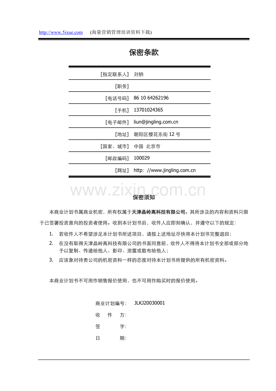 天津晶岭高科技有限公司商业计划书 .doc_第2页