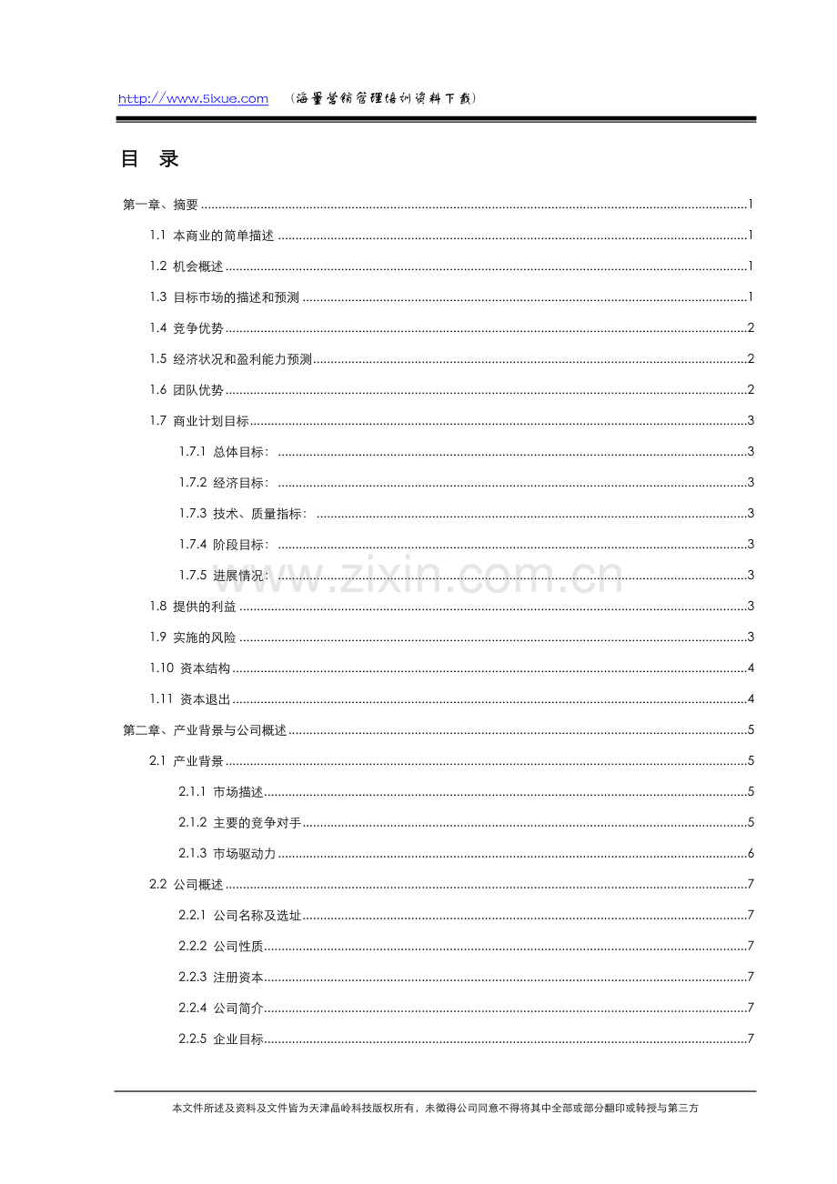 天津晶岭高科技有限公司商业计划书 .doc_第3页