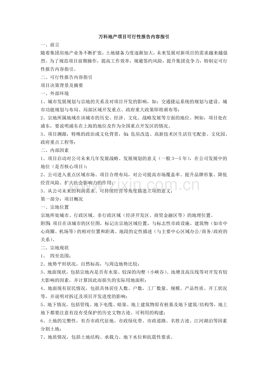 万科地产项目可行性报告指引.doc_第1页