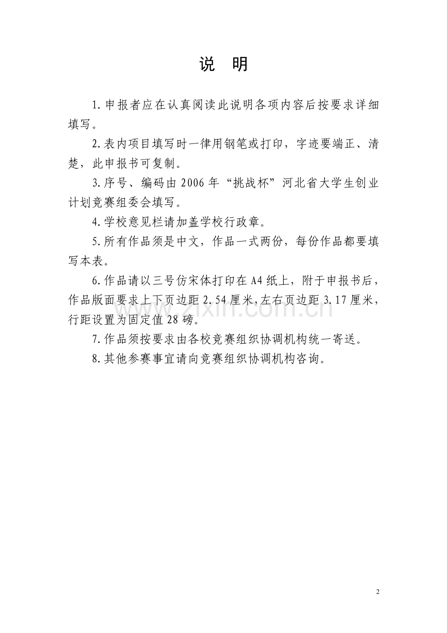 商业计划书《承德“跃龙兴”环保门有限责任公司》.doc_第2页