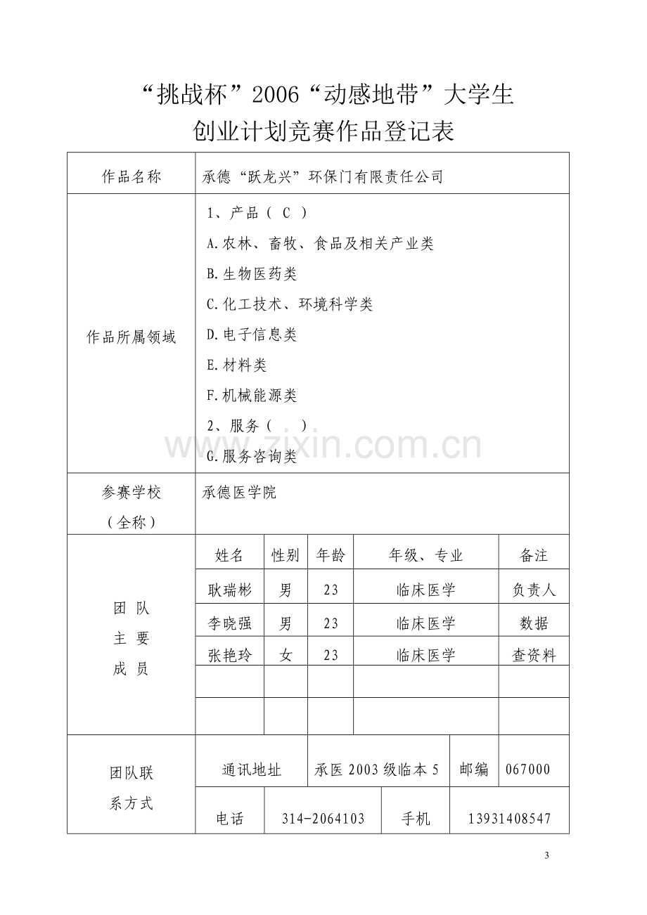 商业计划书《承德“跃龙兴”环保门有限责任公司》.doc_第3页