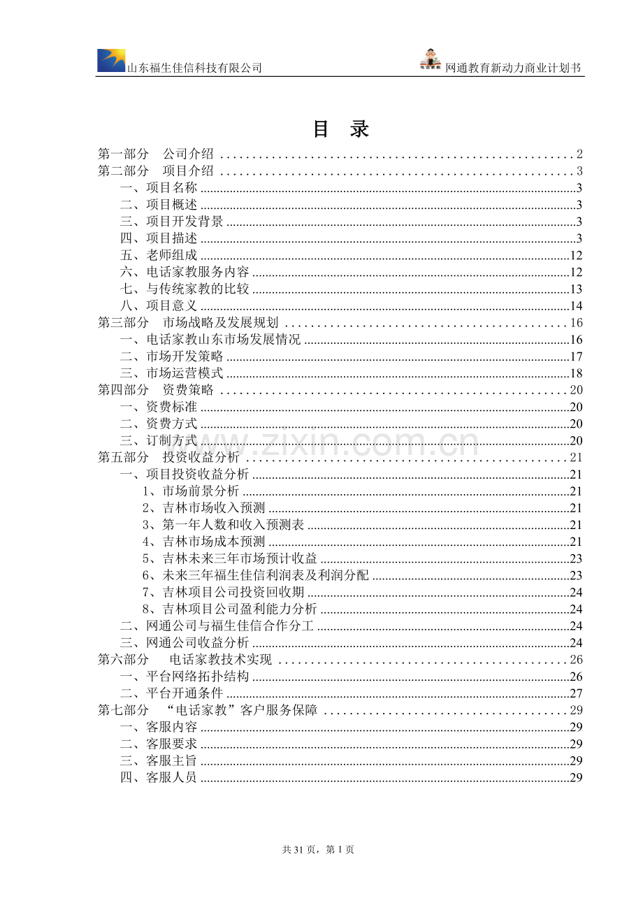 教育新动力商业计划书.doc_第2页