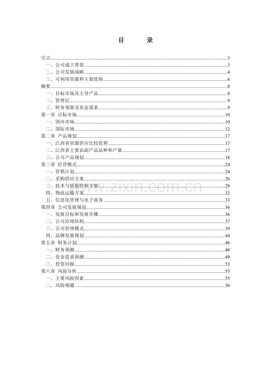 江绿食品商业计划书 .doc_第2页