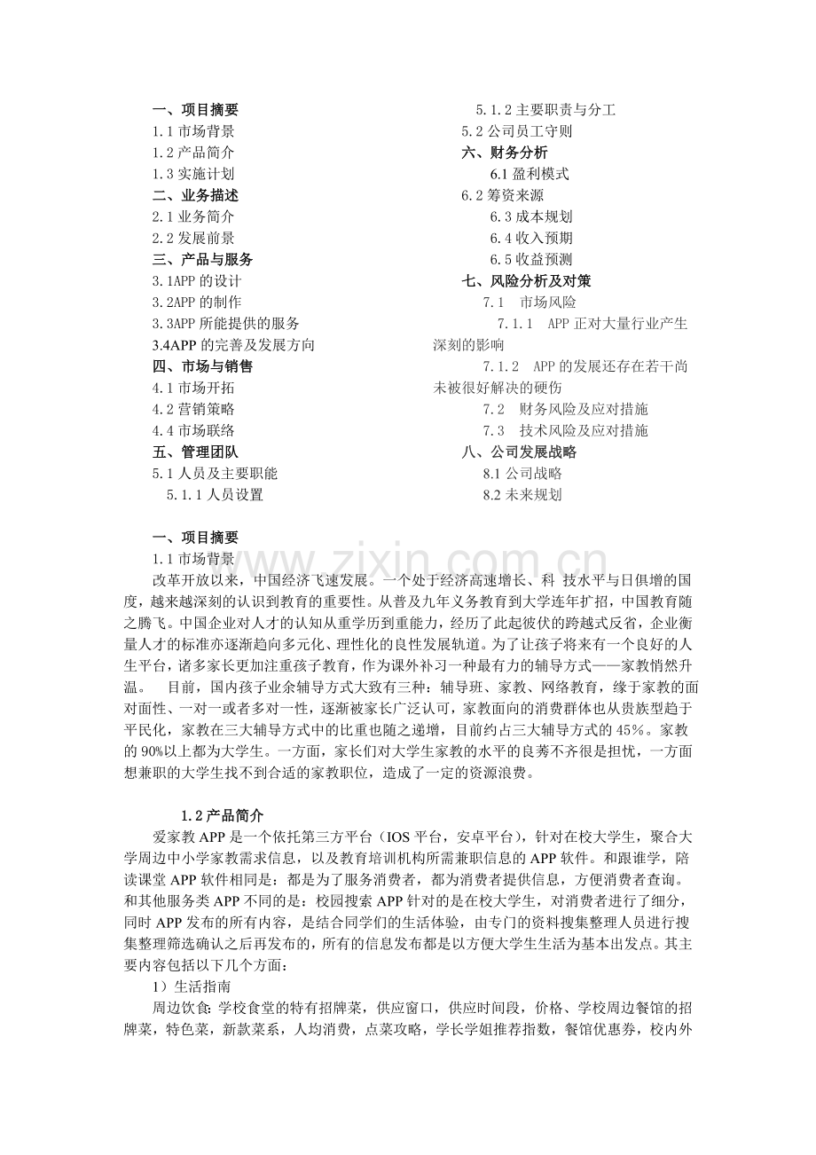 校园APP创业计划书 (1) .doc_第1页