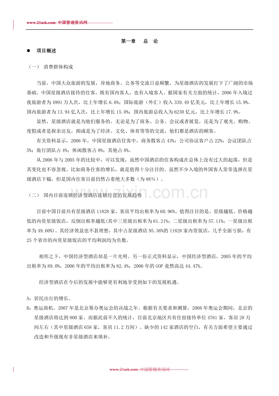 戴斯酒店商业融资计划书 .doc_第3页