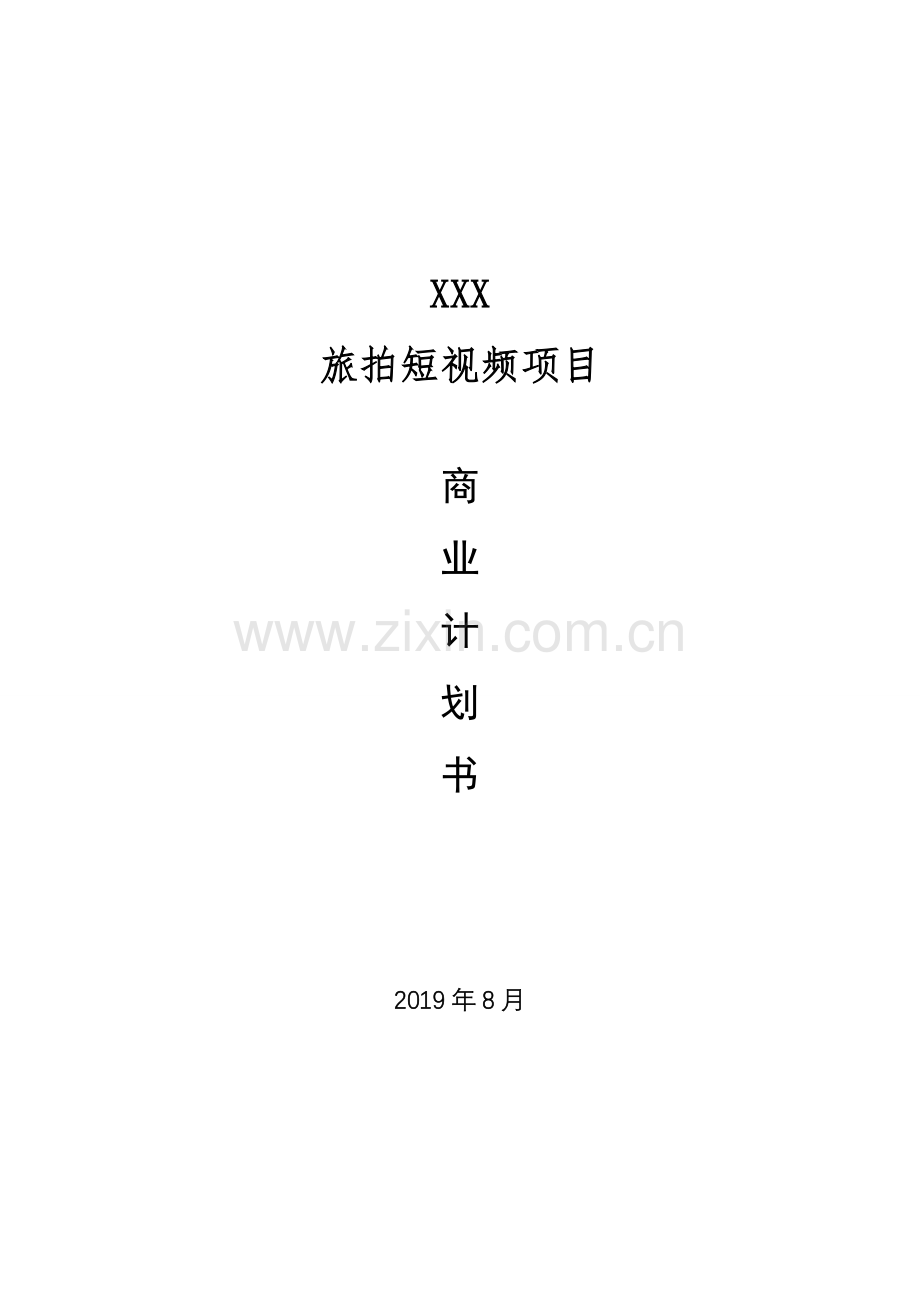 XXX旅拍短视频项目商业计划书V1.0 .docx_第1页