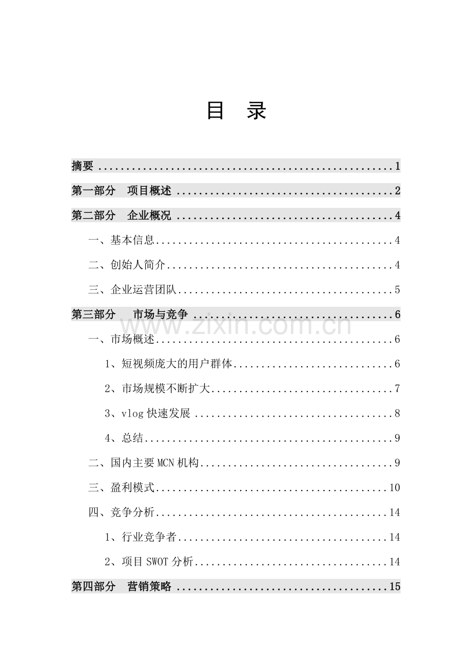 XXX旅拍短视频项目商业计划书V1.0 .docx_第2页