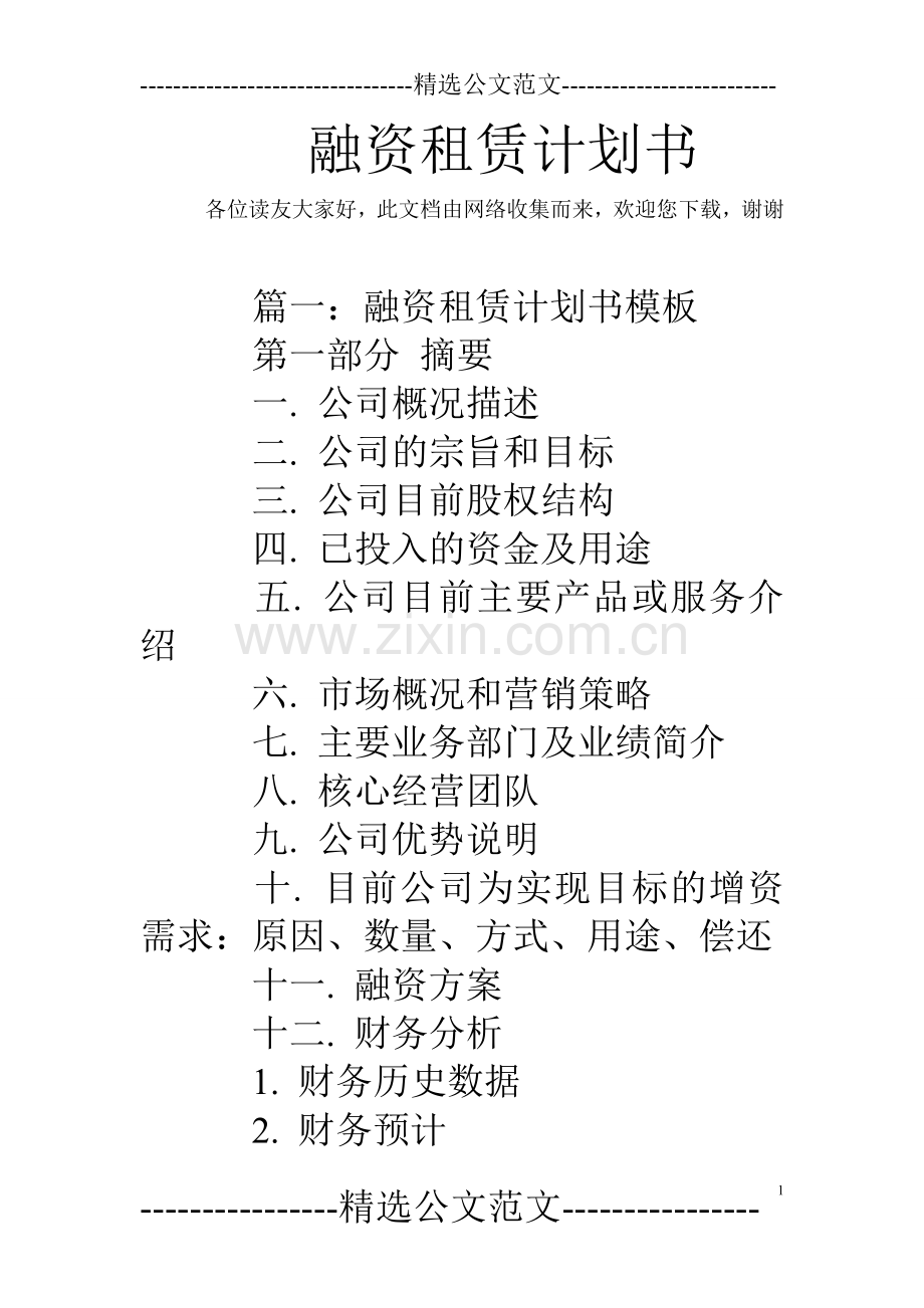 融资租赁计划书 .doc_第1页