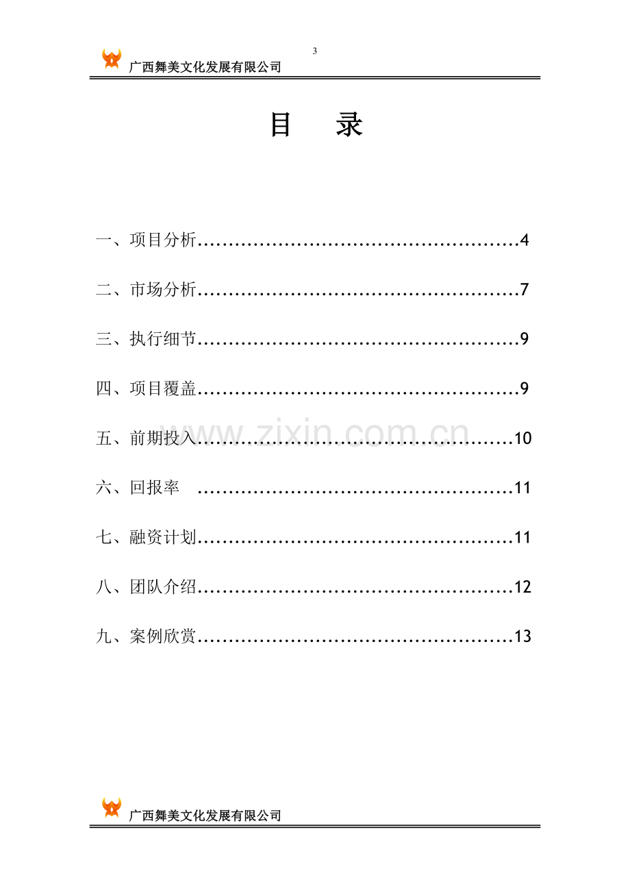 广告椅项目计划书 .doc_第3页