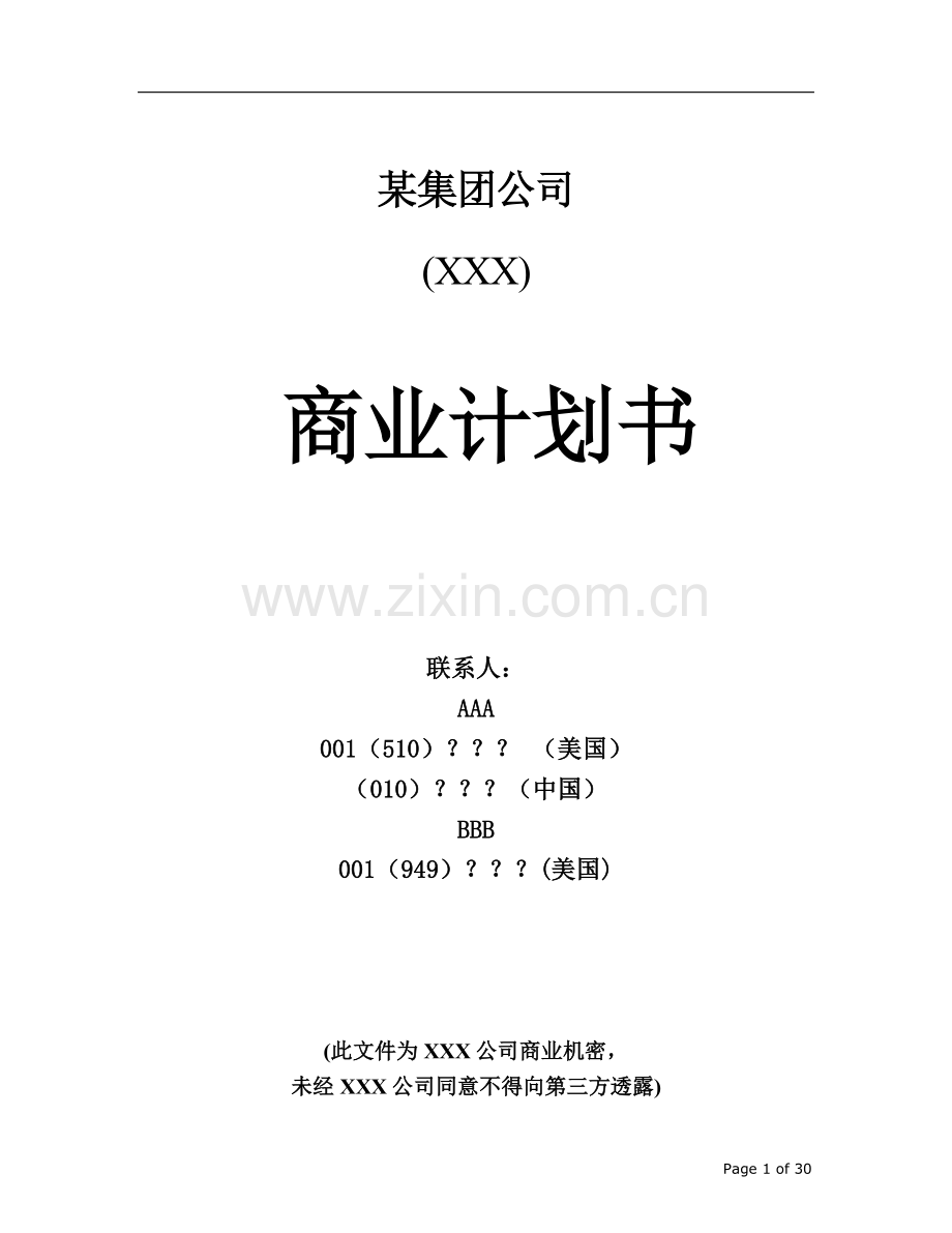 某集团公司商业计划书 .doc_第1页