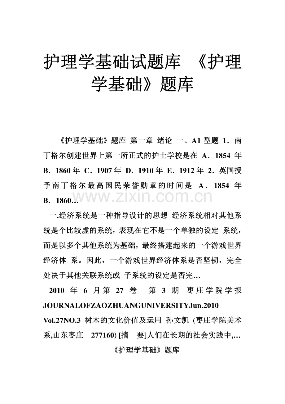 护理学基础试题库 《护理学基础》题库.pdf_第1页