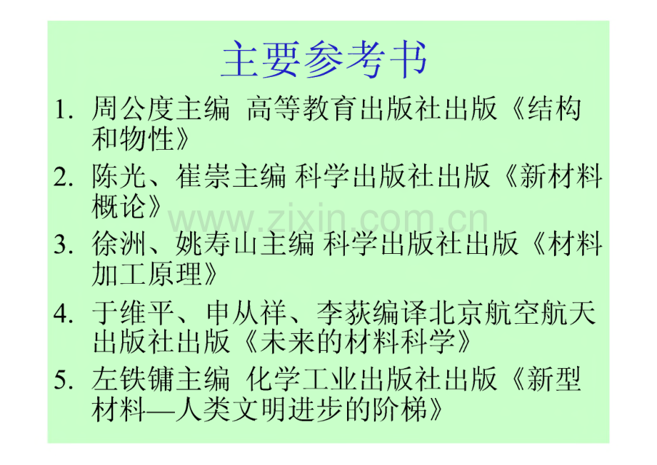 先进材料制备技术 第一章 材料科学与工程.pdf_第3页