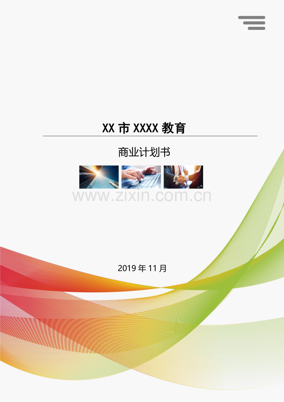 XXX教育商业计划书V2.0.docx_第1页