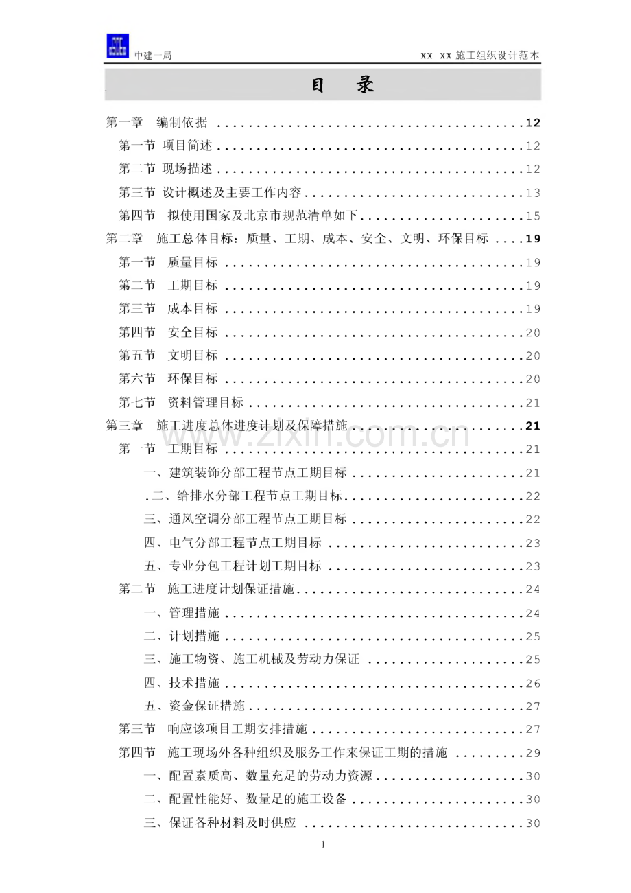 框剪结构高层办公楼装修改造工程施工组织设计范本.pdf_第1页