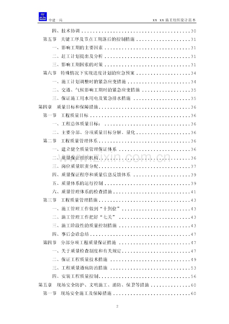 框剪结构高层办公楼装修改造工程施工组织设计范本.pdf_第2页