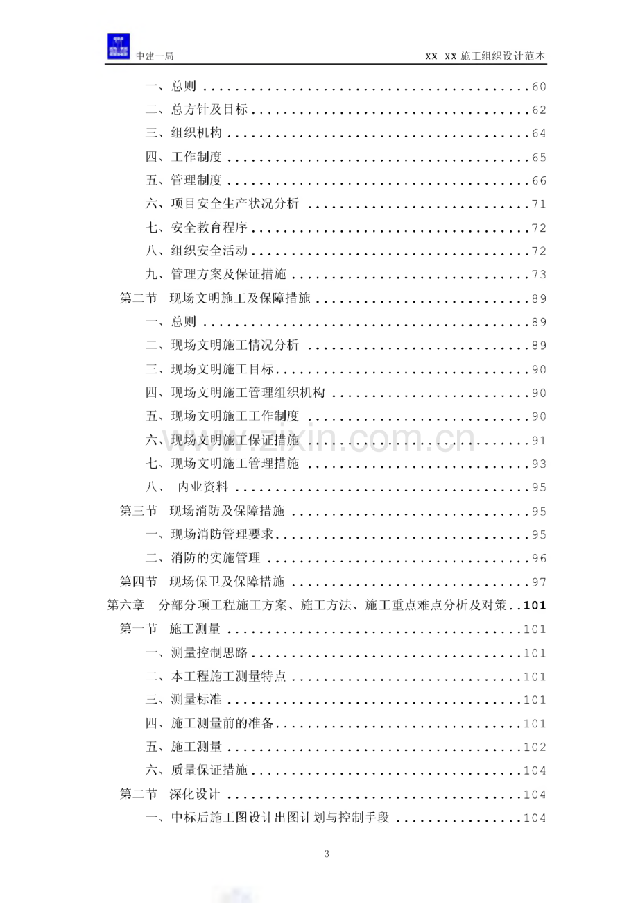 框剪结构高层办公楼装修改造工程施工组织设计范本.pdf_第3页