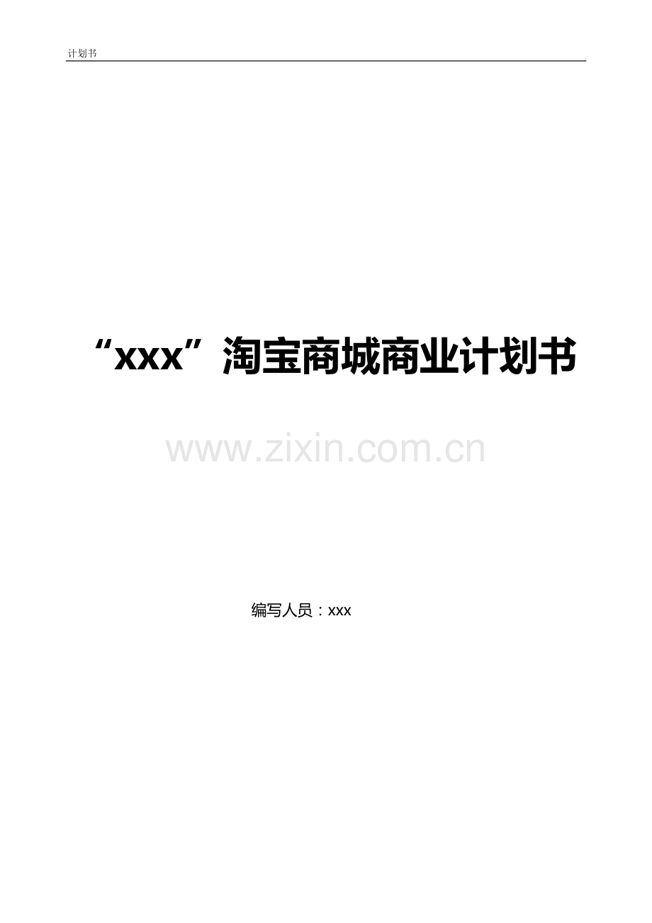 淘宝商城计划书.doc_第1页