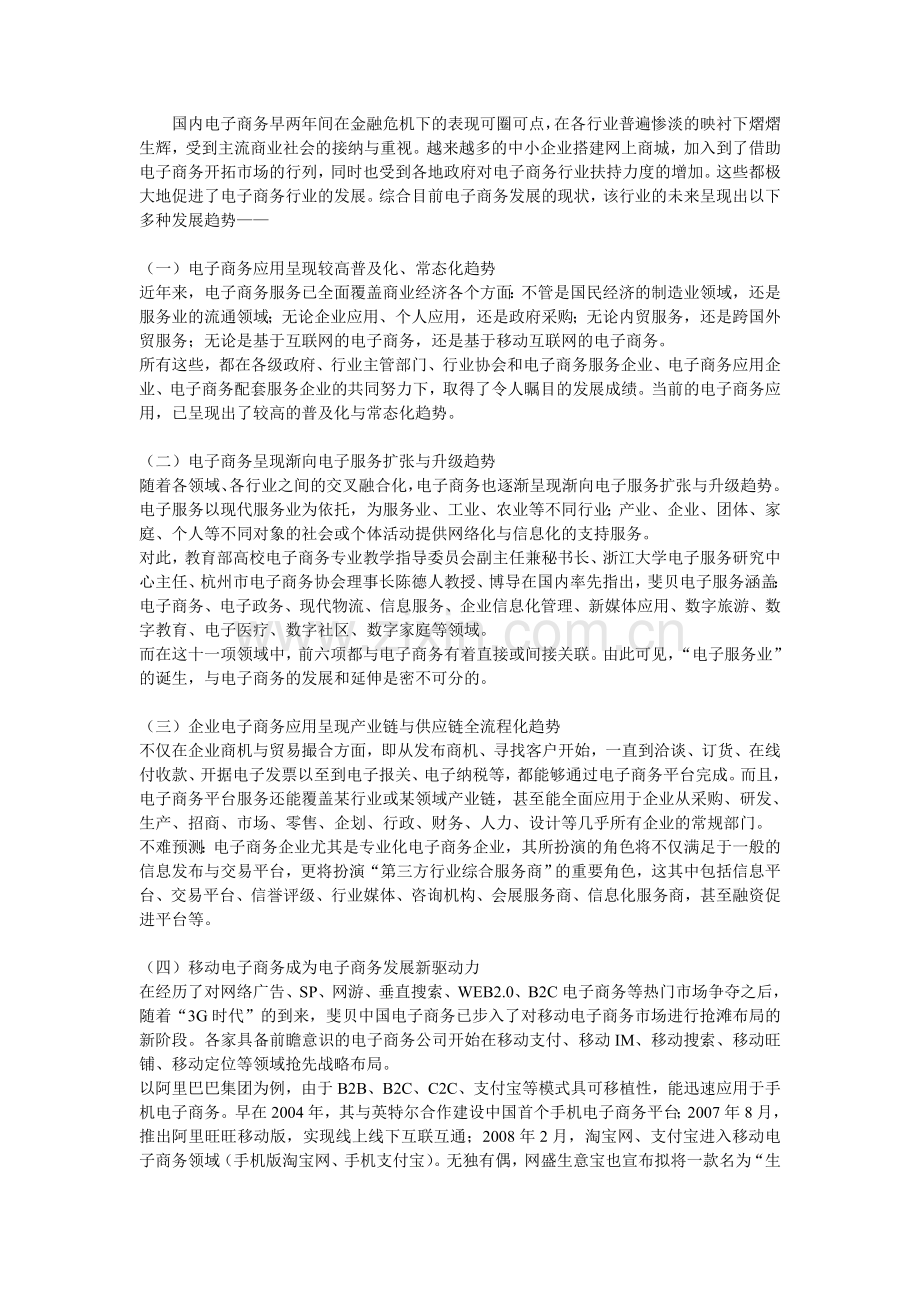 电子商务在中国的十二种发展趋势.doc_第1页