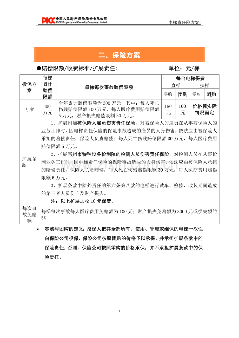 电梯责任险计划书 .doc_第3页