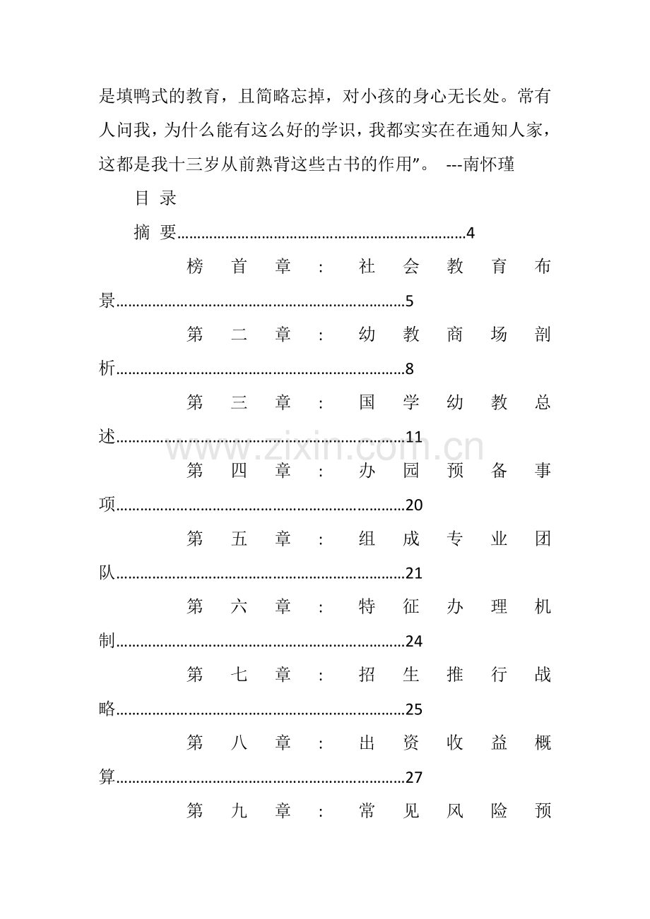 国学幼儿园创业计划书范文 .docx_第3页