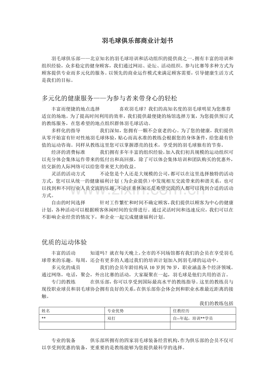 羽毛球俱乐部商业计划书.doc_第1页