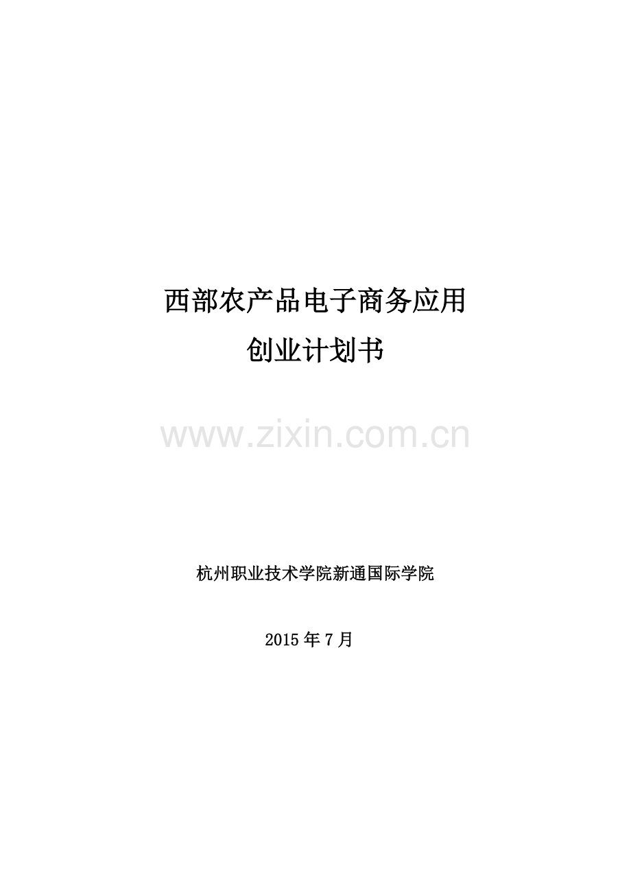 西部农产品电子商务应用创业计划书 .doc_第1页