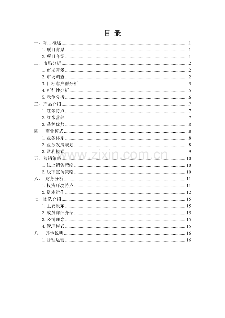 西部农产品电子商务应用创业计划书 .doc_第2页