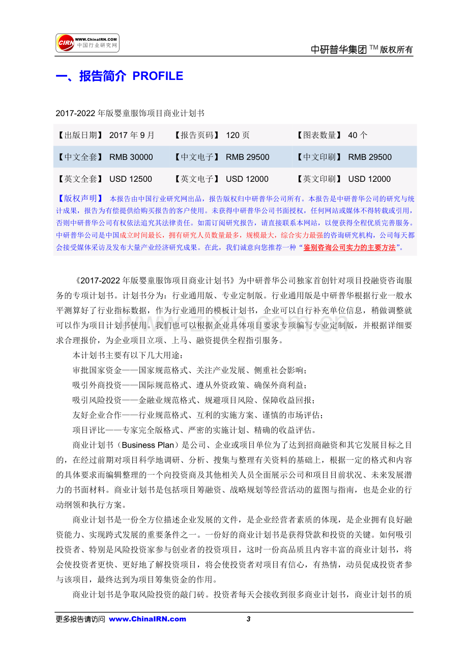 婴童服饰项目商业计划书目录 .doc_第3页