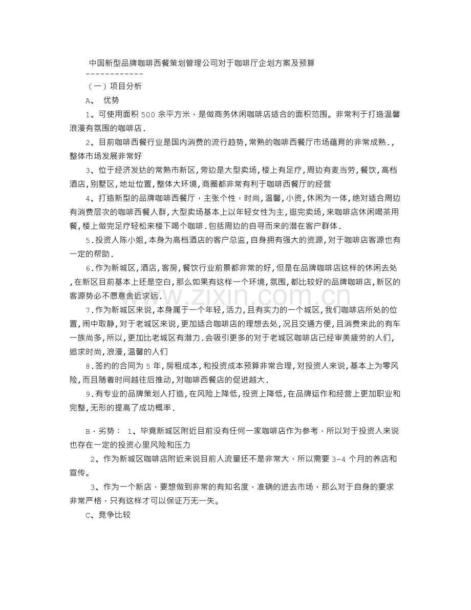 新型品牌咖啡西餐咖啡厅企划方案及预算 .doc_第1页