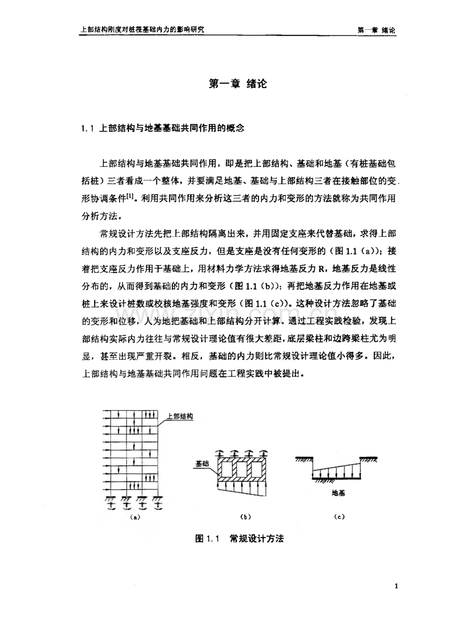 上部结构刚度对桩筏基础内力的影响研究分析-毕业设计（论文）.pdf_第3页