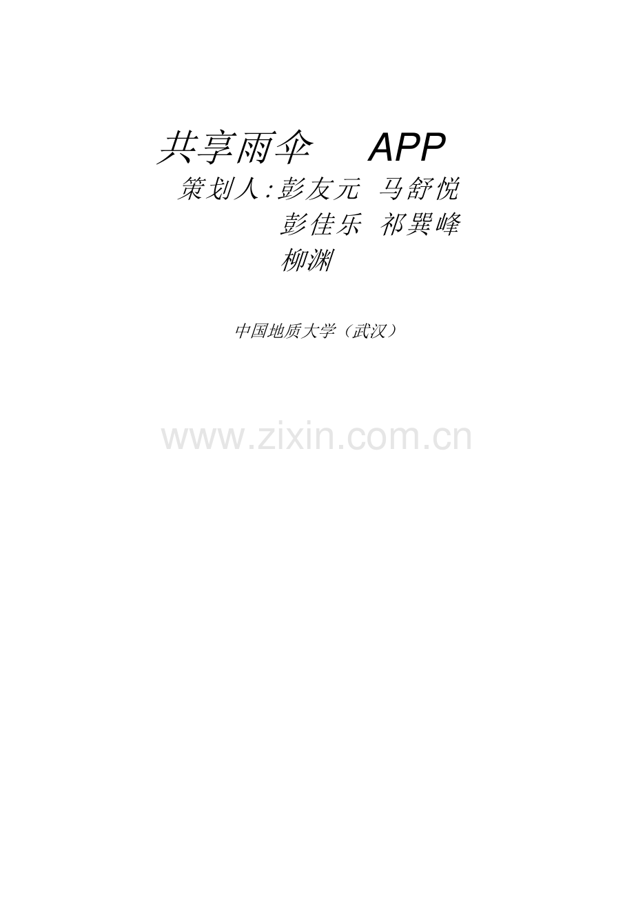 共享雨伞APP商业计划书 .doc_第2页