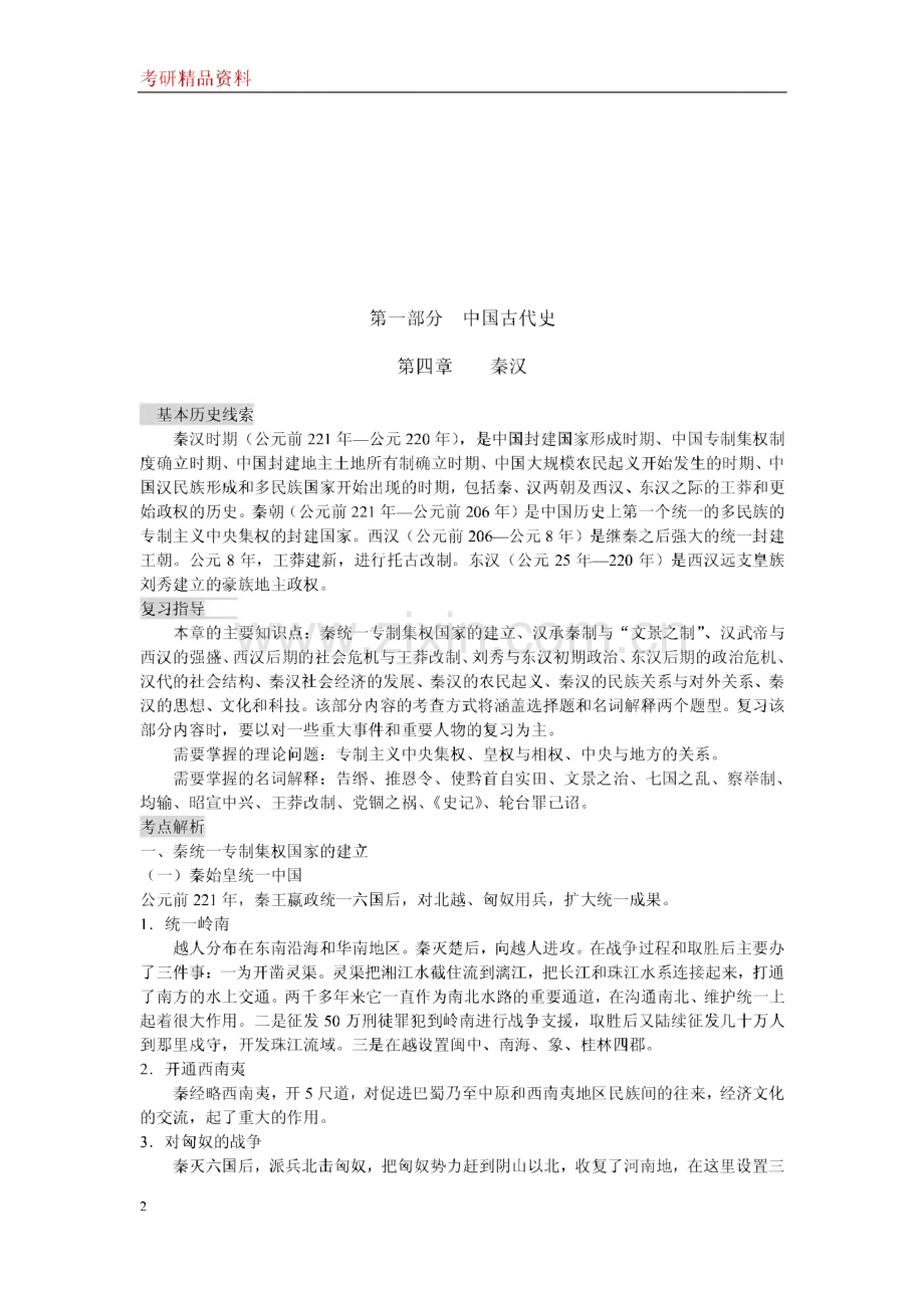 考研专业课-历史学基础综合辅导讲义.pdf_第1页