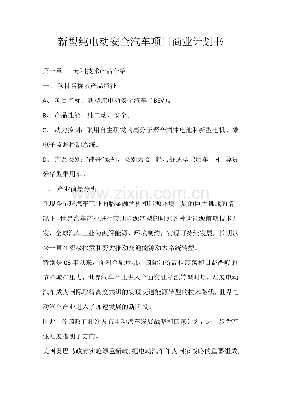 新型纯电动安全汽车项目商业计划书 .docx_第1页