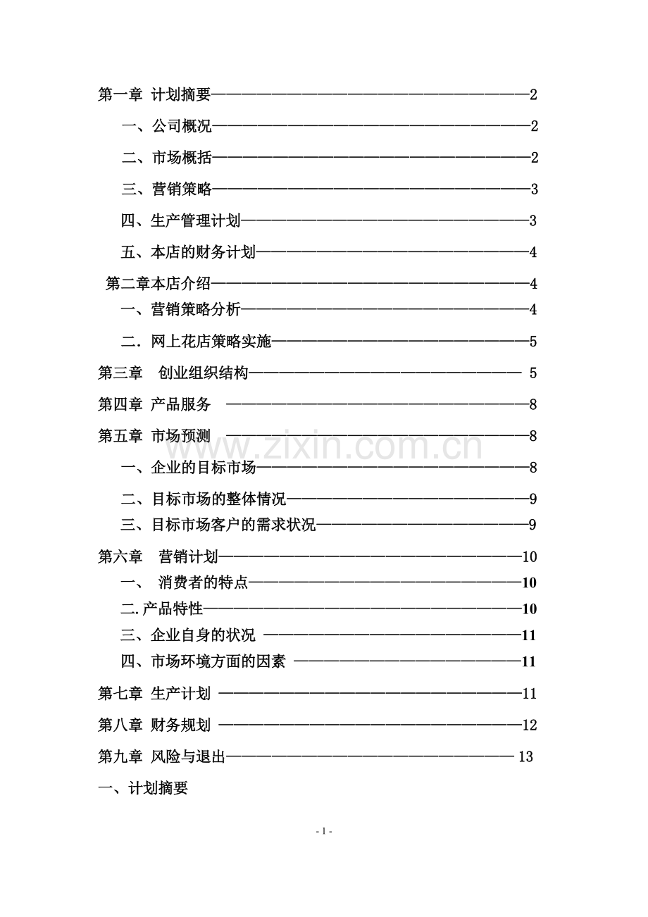 花卉创业计划书 (1) .doc_第2页