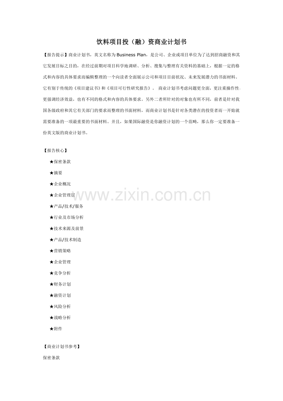 饮料项目投（融）资商业计划书 .doc_第1页