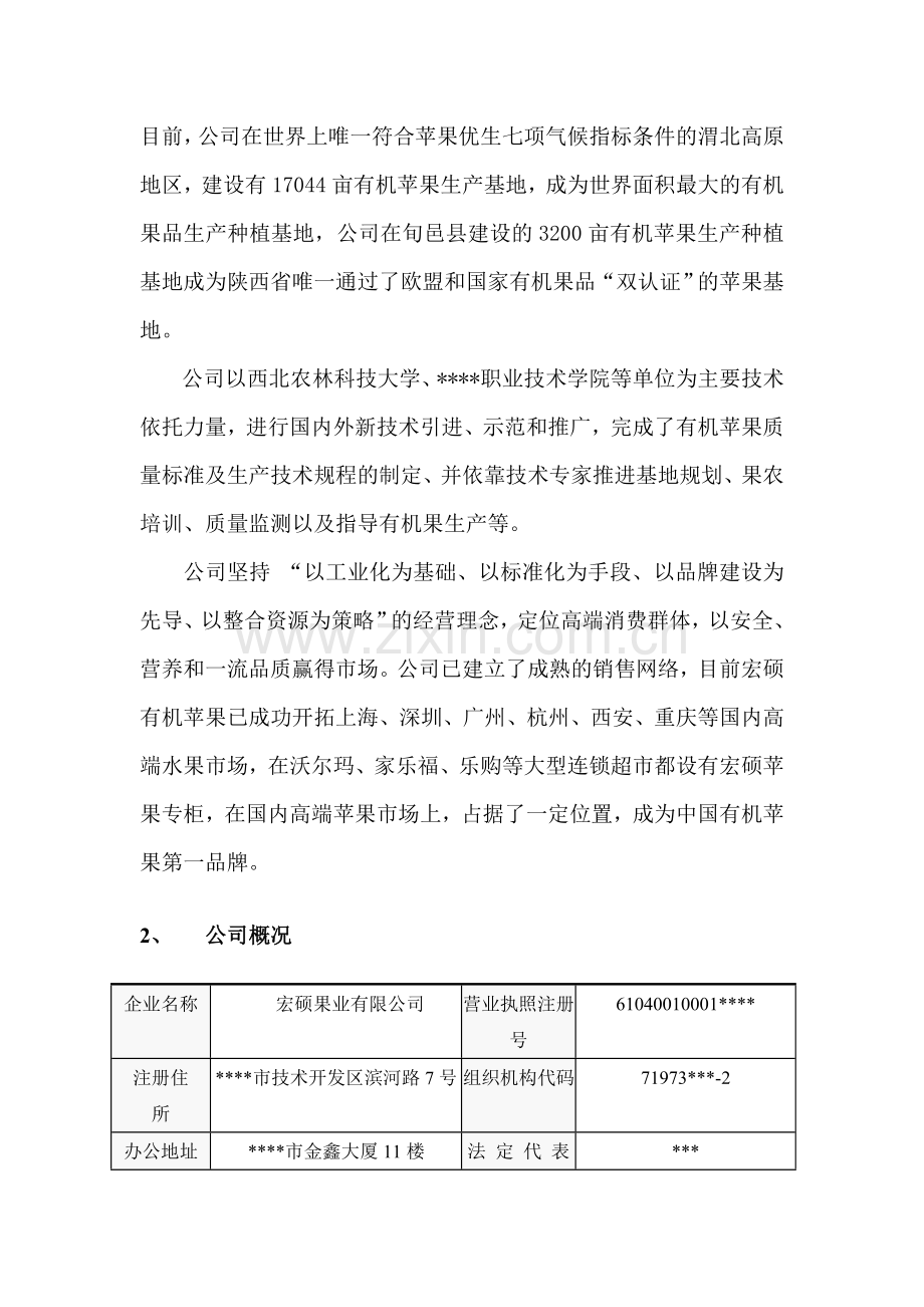 果业集团商业计划书 .doc_第2页