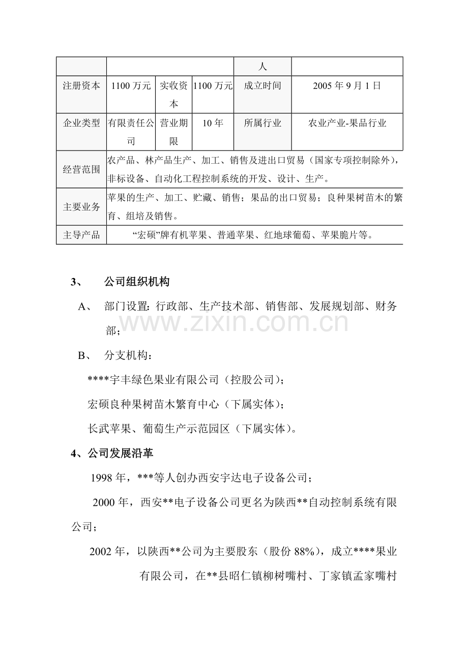 果业集团商业计划书 .doc_第3页