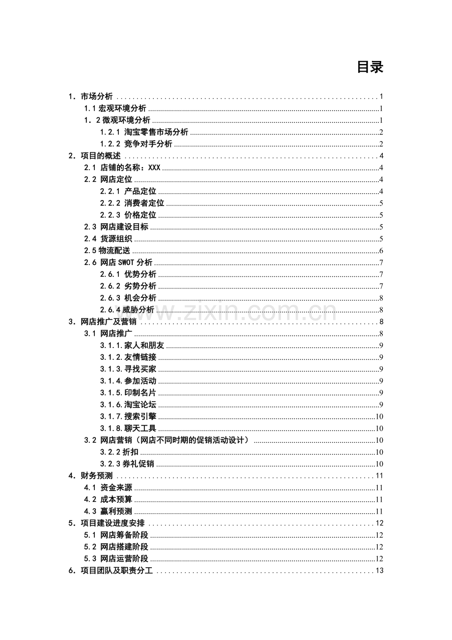 毛绒玩具网店商业计划书 .doc_第2页