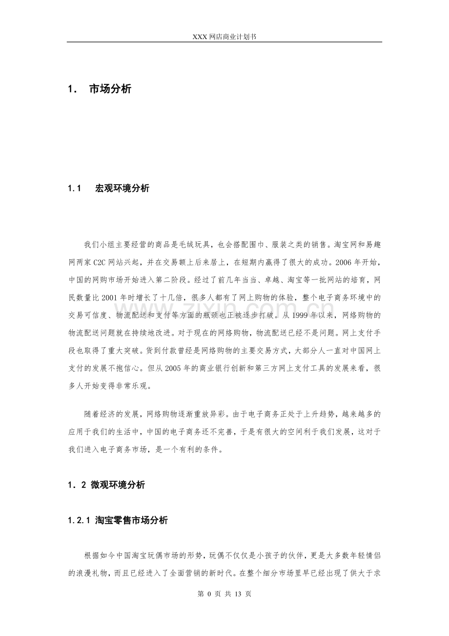 毛绒玩具网店商业计划书 .doc_第3页