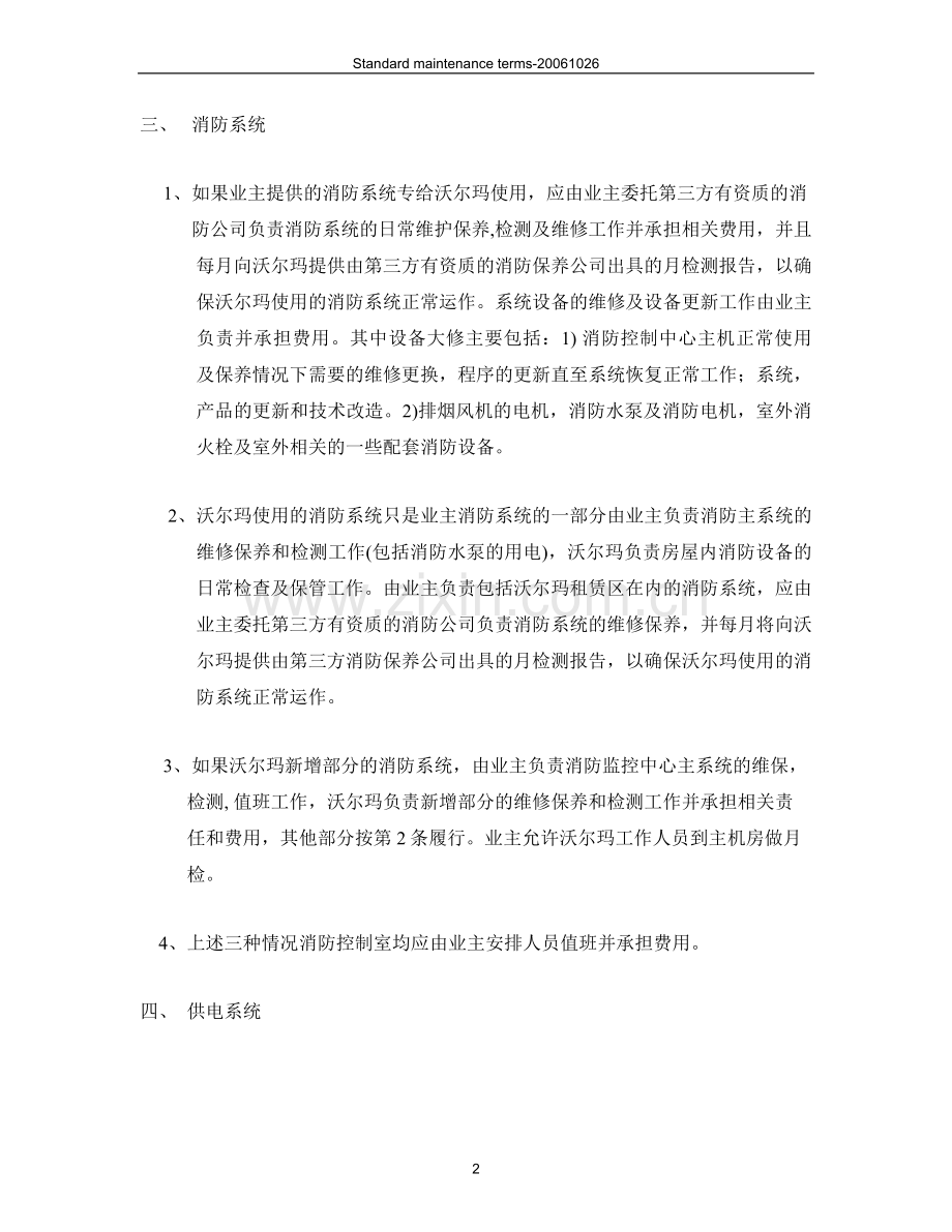 沃尔玛（“乙方”）与业主（“甲方”）维保职责.doc_第2页