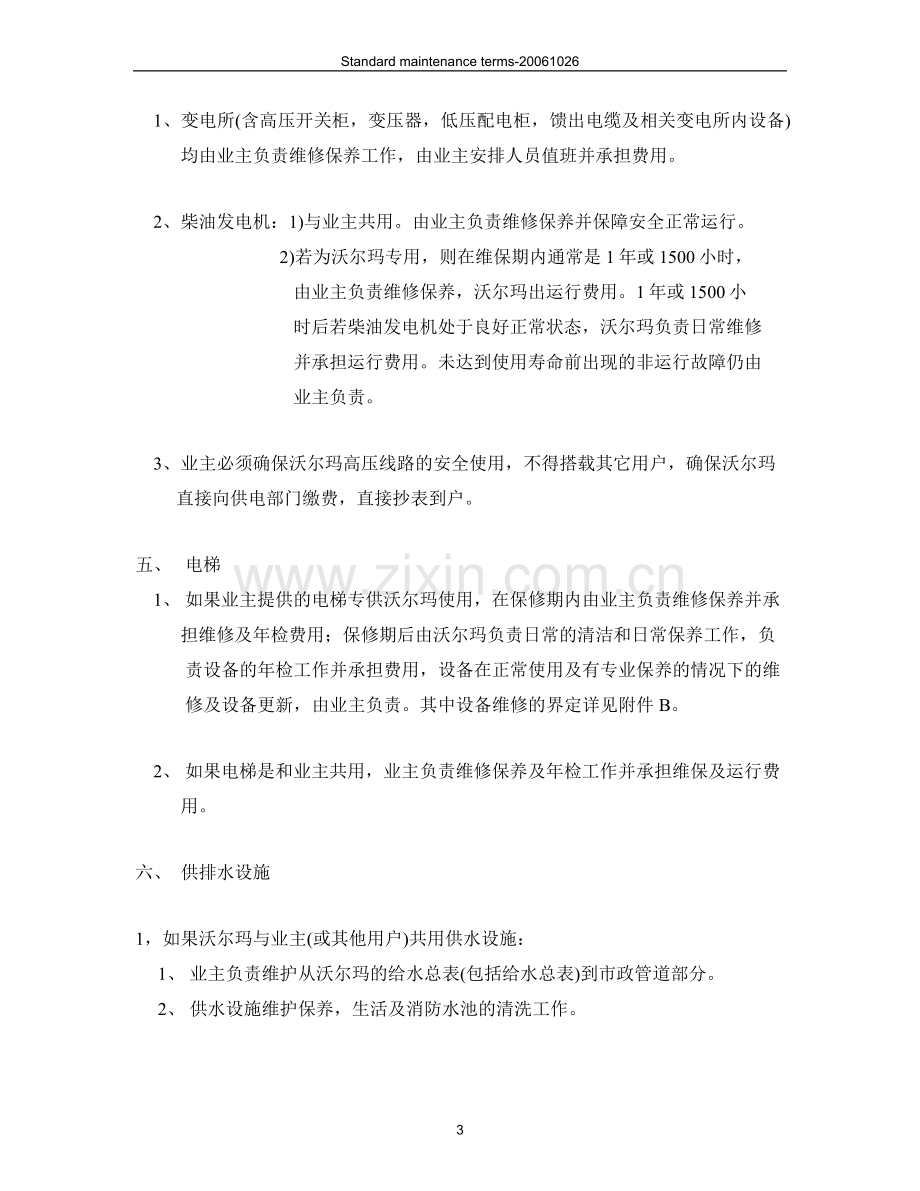 沃尔玛（“乙方”）与业主（“甲方”）维保职责.doc_第3页