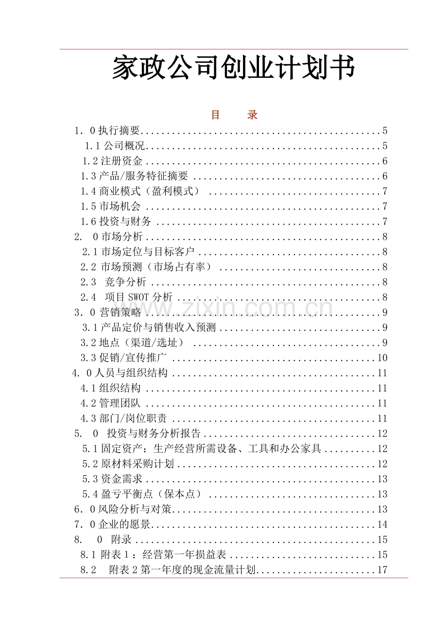 家政公司创业计划书 .docx_第1页