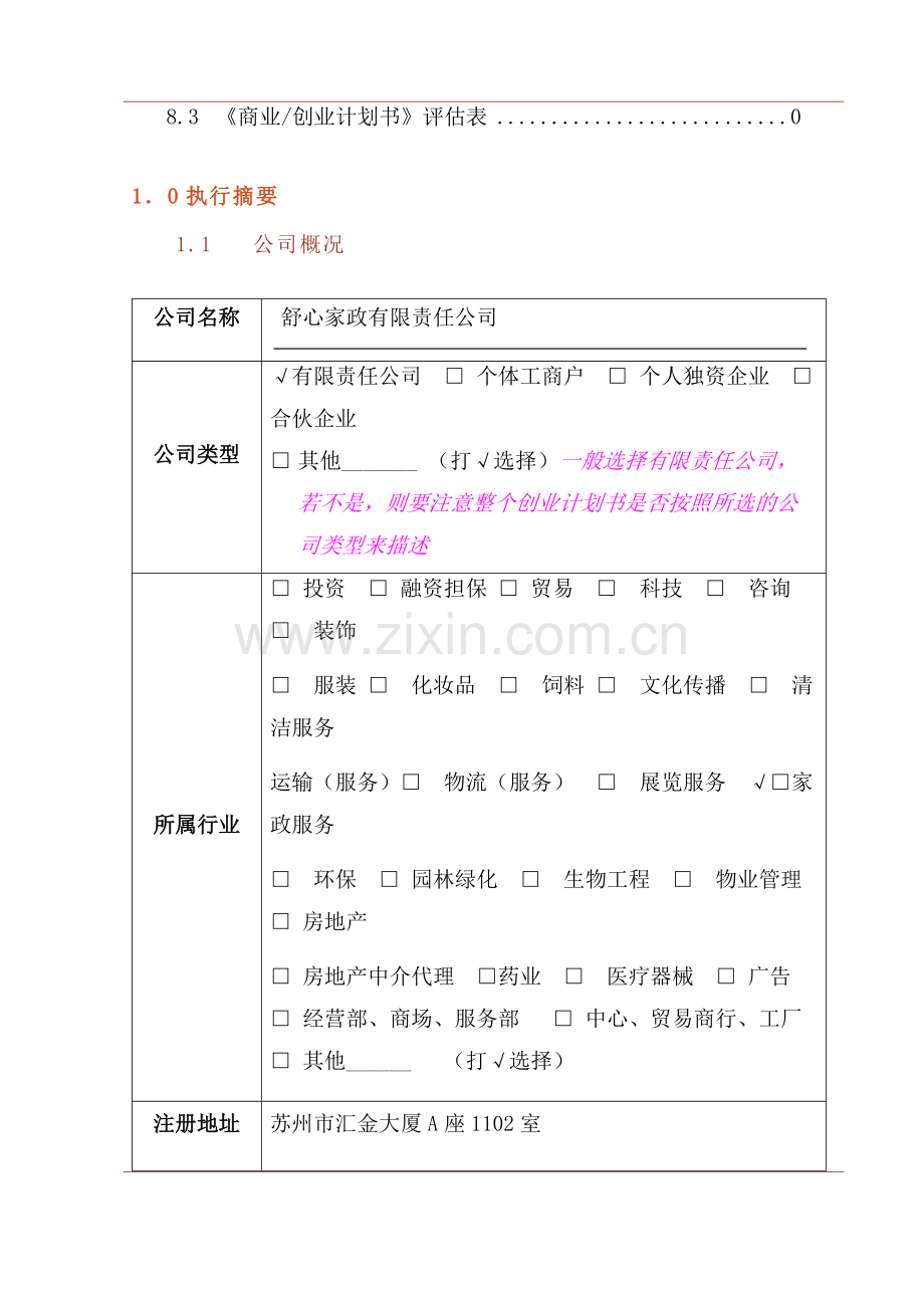 家政公司创业计划书 .docx_第2页