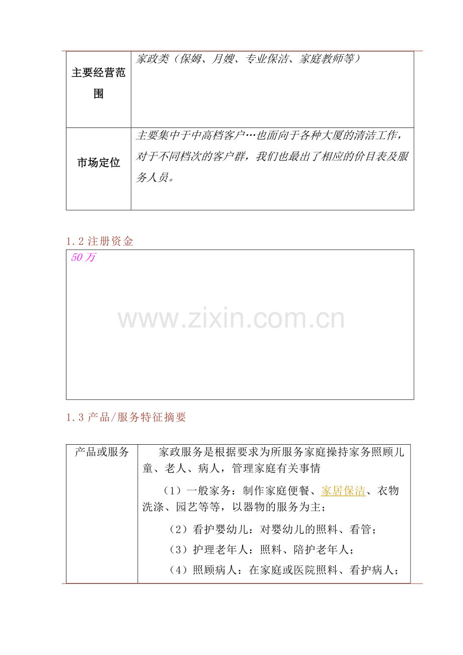 家政公司创业计划书 .docx_第3页