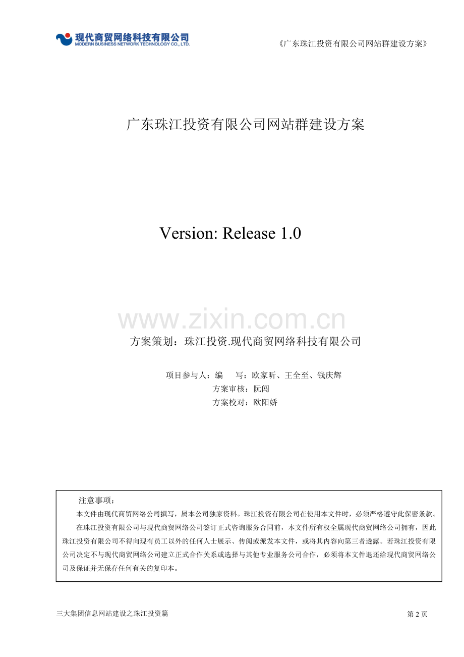 广东珠江投资有限公司网站群建设策划方案.doc_第2页