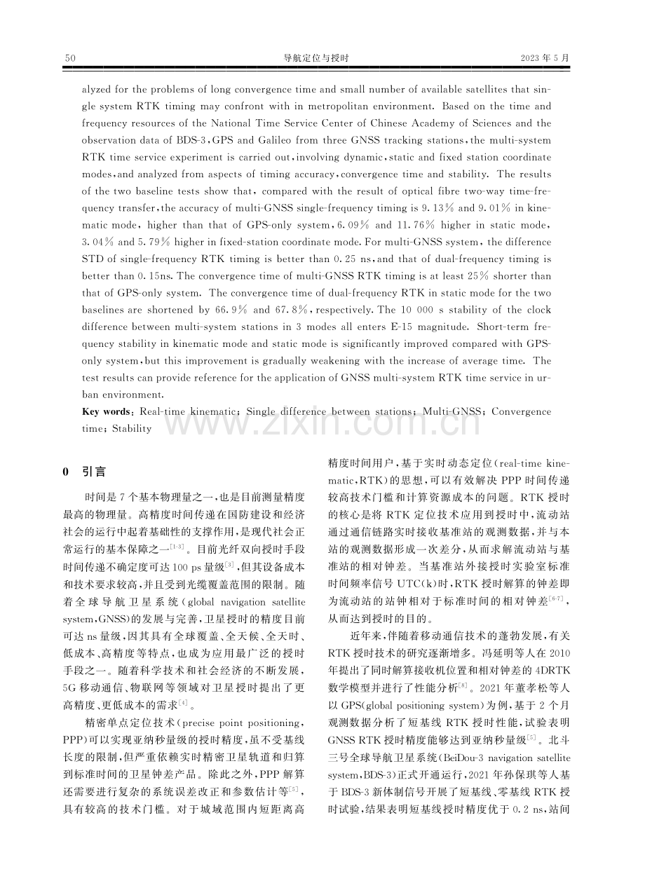 GNSS多系统RTK授时性能分析.pdf_第2页