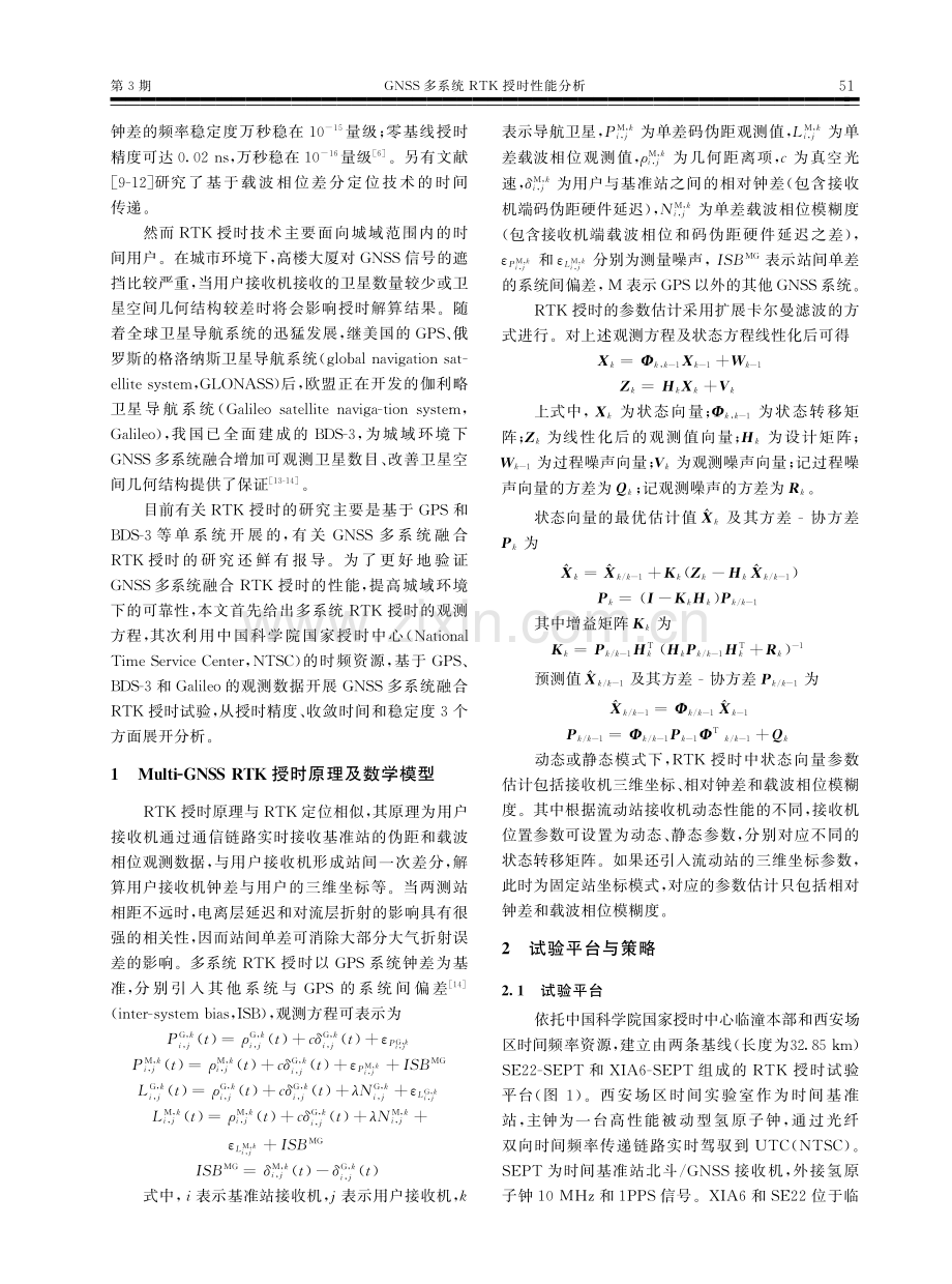 GNSS多系统RTK授时性能分析.pdf_第3页