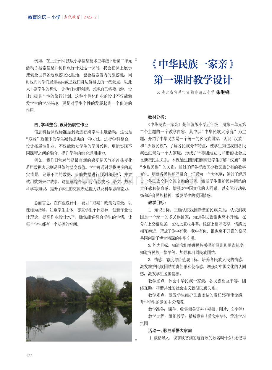 《中华民族一家亲》第一课时教学设计.pdf_第1页