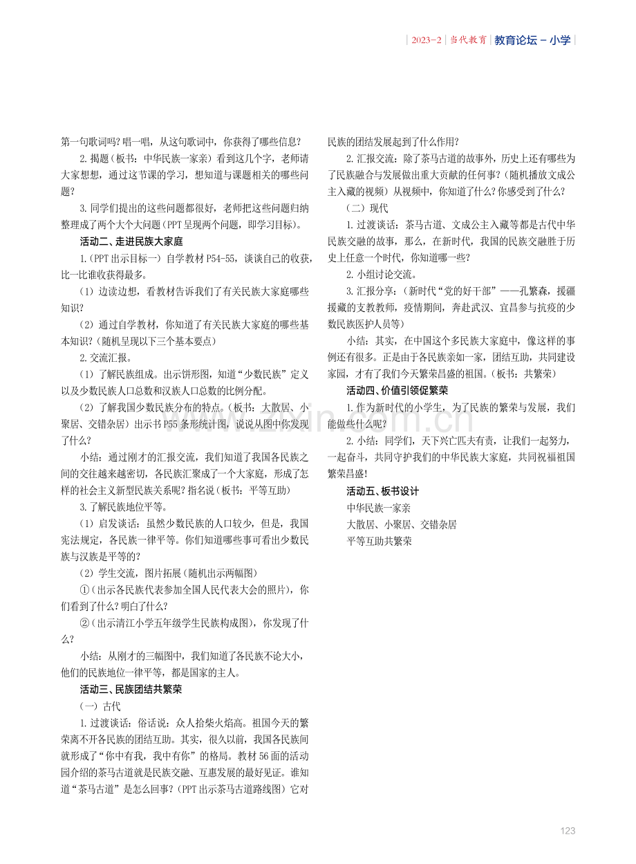 《中华民族一家亲》第一课时教学设计.pdf_第2页