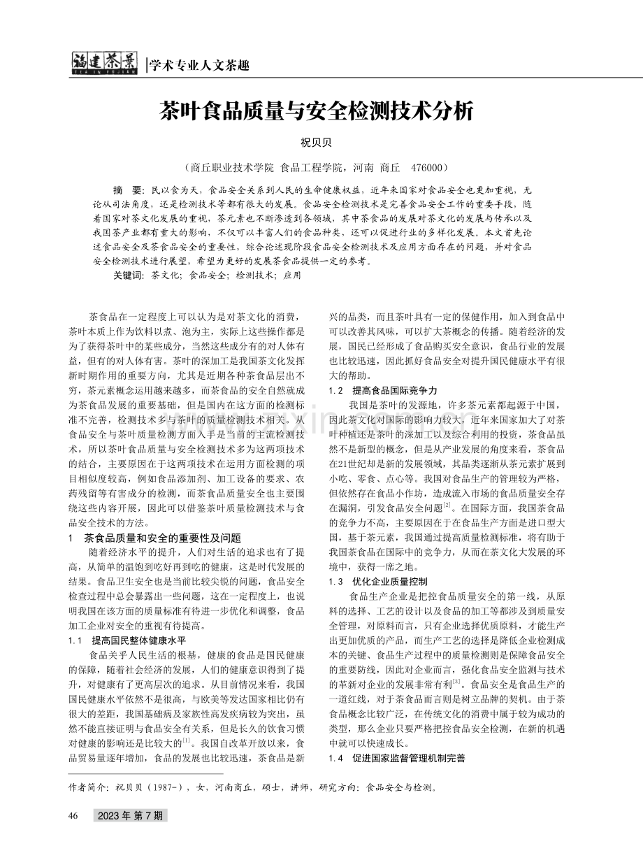 茶叶食品质量与安全检测技术分析.pdf_第1页